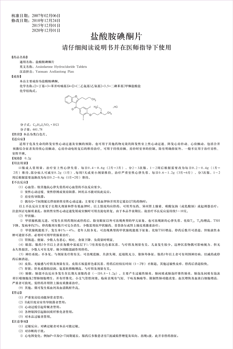 1657607039815097jgT2.jpg 鹽酸胺碘酮片說(shuō)明書修改_00.jpg