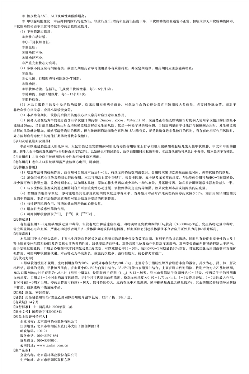 1657607056335300CCAB.jpg 鹽酸胺碘酮片說(shuō)明書修改_01.jpg